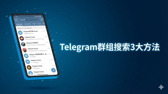 Telegram群组搜索